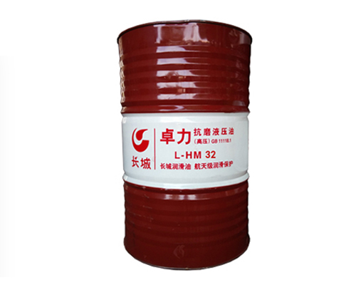 長城HM32抗磨液壓油(高壓)