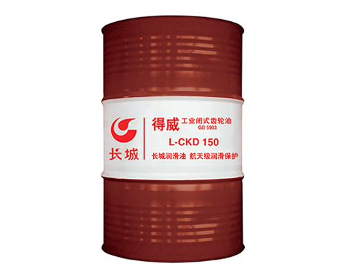 長城CKD150重負荷工業齒輪油