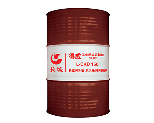 長城得威L-CKD150工業閉式齒輪油